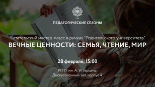 Читательский мастер-класс «Вечные ценности: семья, чтение, мир»