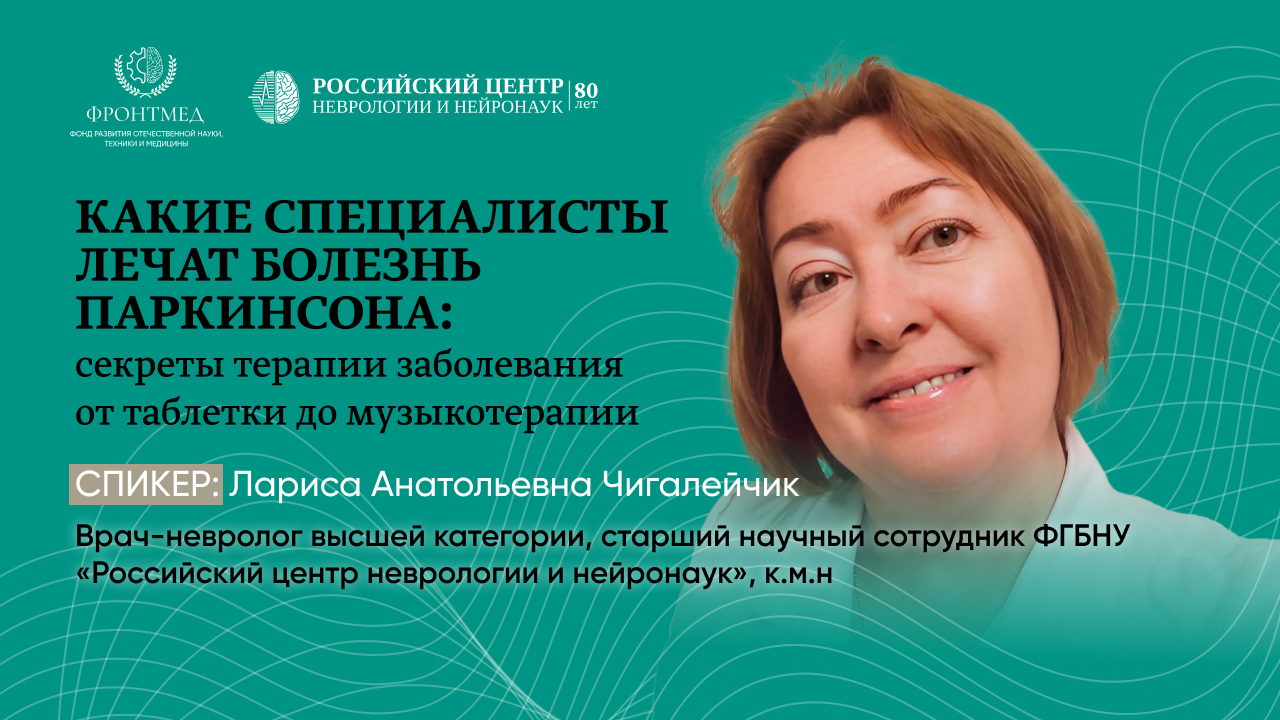 Школа для пациентов с болезнью Паркинсона и их родственников