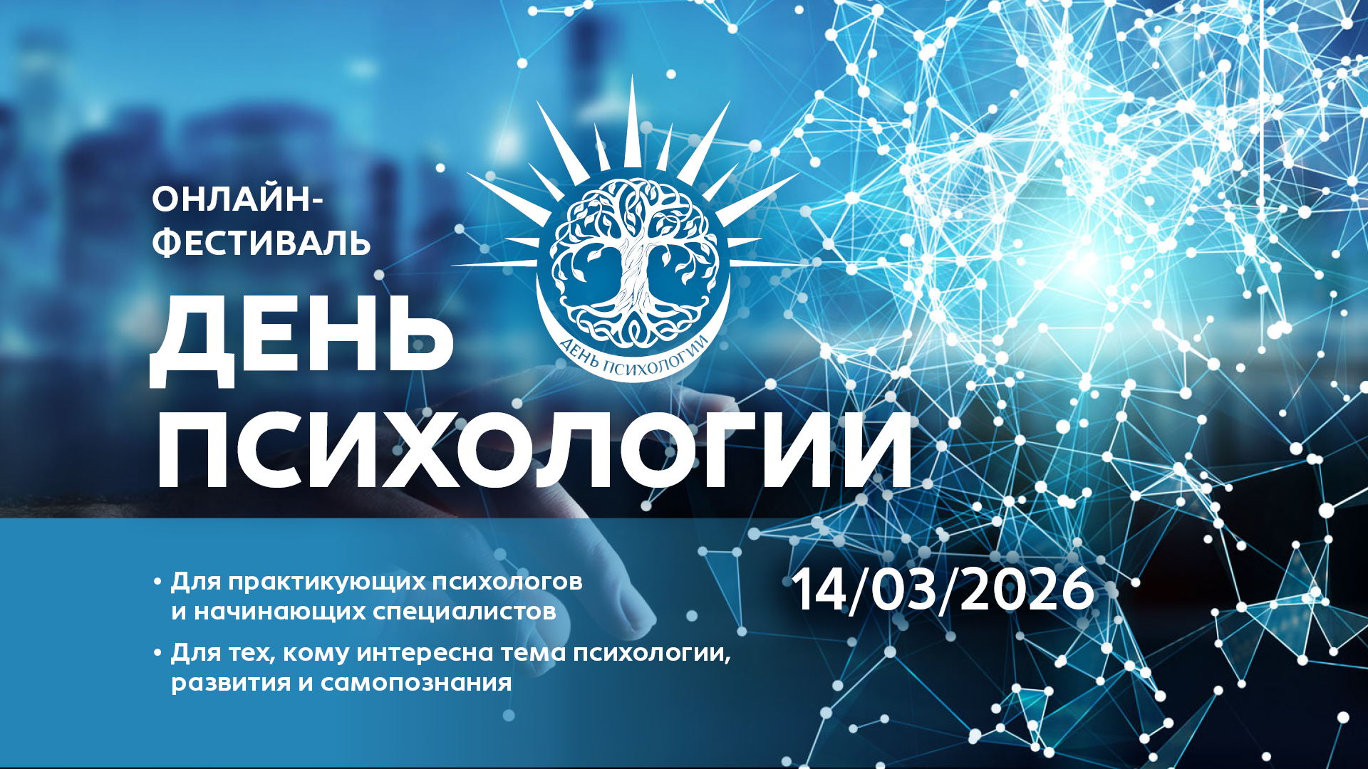 День психологии