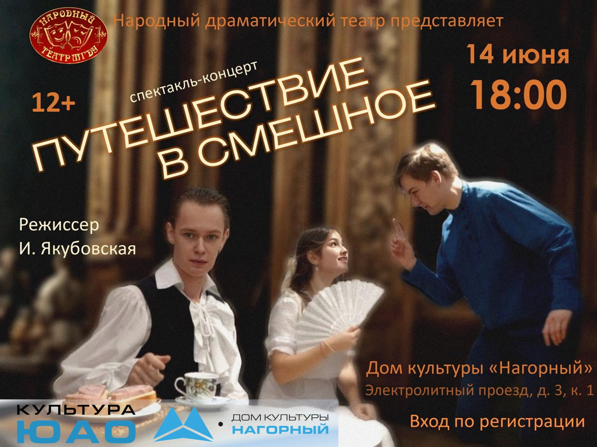 Спектакль-концерт "ПУТЕШЕСТВИЕ В СМЕШНОЕ"