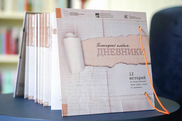 Презентация блокадного альбома «Дневники. Хроники»