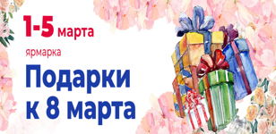 выставка-ярмарка "Подарки к 8 марта"