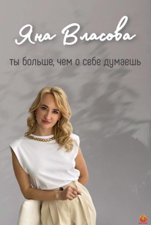 Лекция от цифрового психолога Яны Власовой «Наука Сюцай. Как не упустить шанс в 2024 году?»