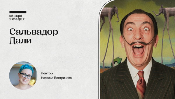Сальвадор Дали. Офлайн-лекция в Москве