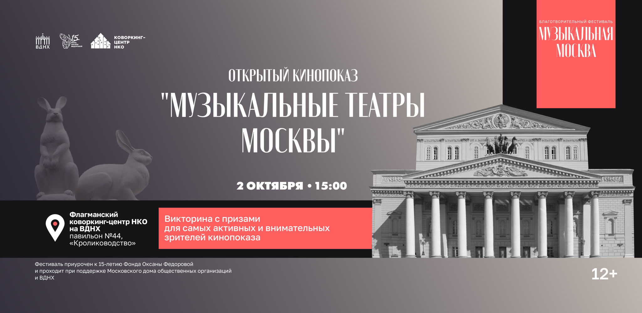 Открытый кинопоказ "Музыкальные театры Москвы"