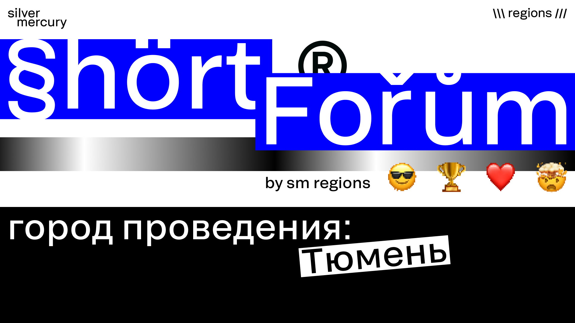 Shortforum Тюмень by Silver Mercury Regions