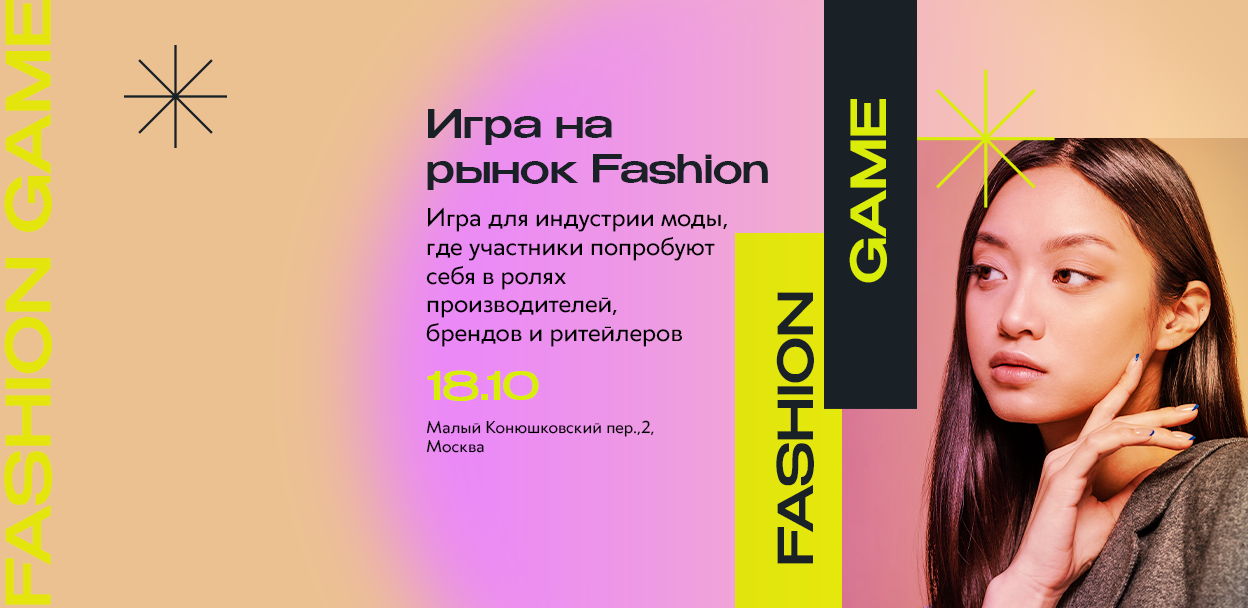 Игра на рынок Fashion