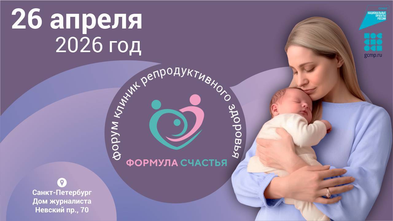 V Форум клиник репродуктивного здоровья "Формула Счастья. Будущее начинается здесь..."