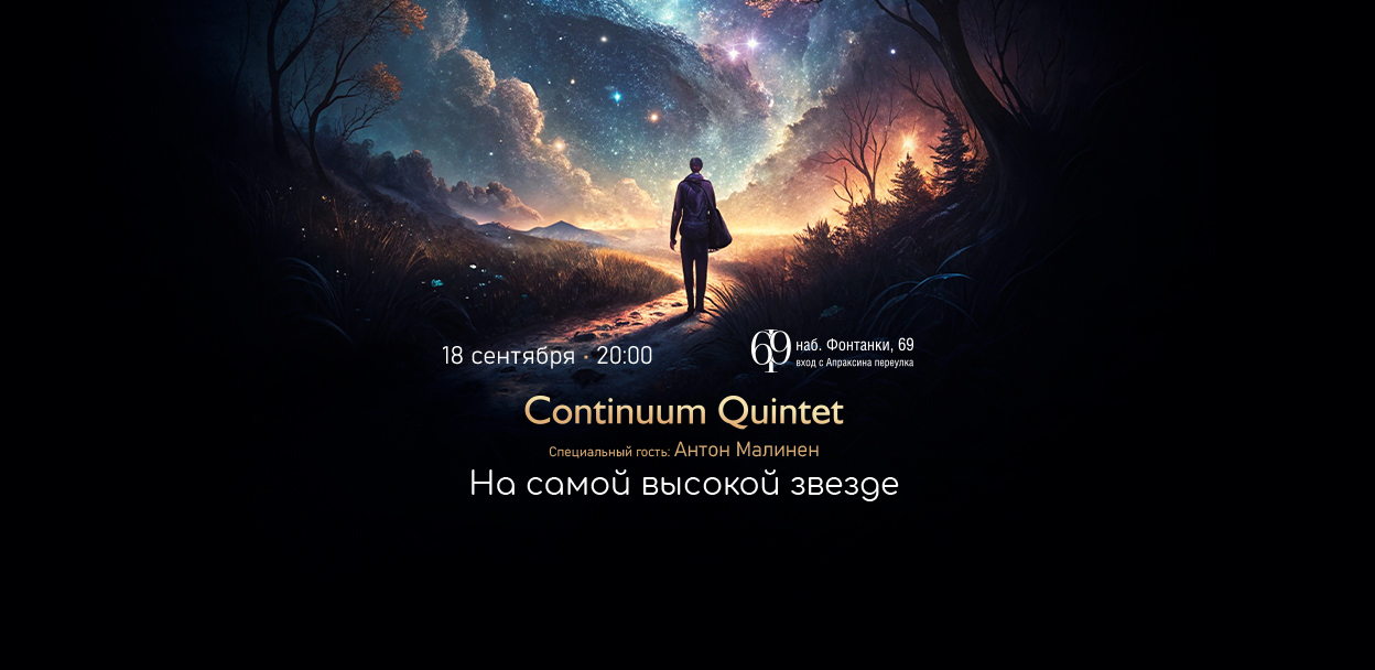 Continuum Quintet. Концерт на Фонтанке 69 и премьера нового сингла