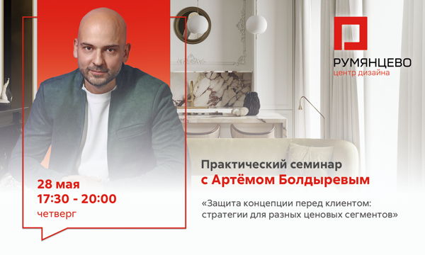 Москва. Практический семинар с Артёмом Болдыревым «Защита концепции перед клиентом: стратегии для разных ценовых сегментов»