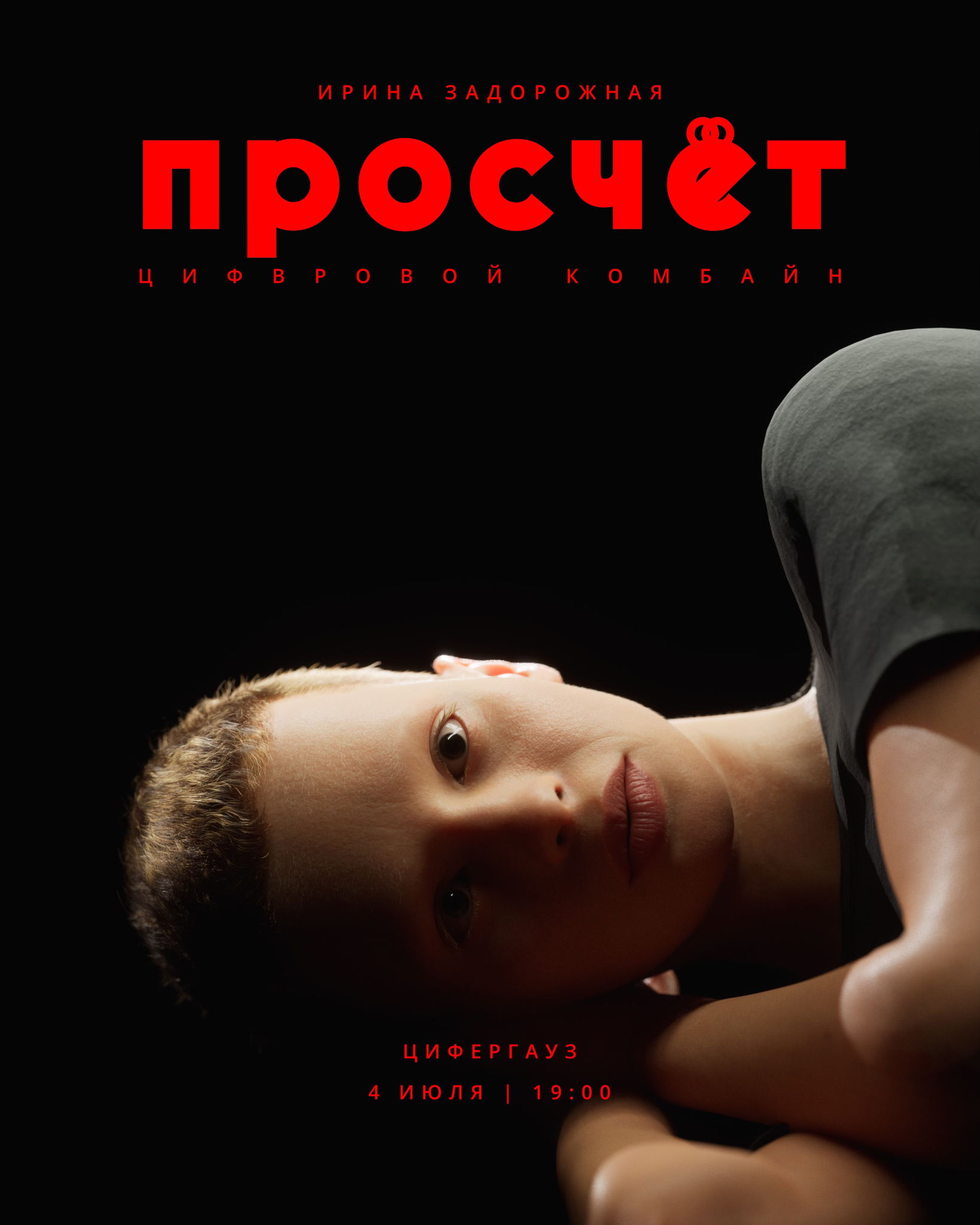 Видео-арт "Просчет" от Ирины Задорожной
