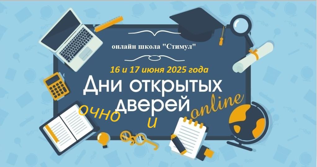 Дни открытых дверей онлайн школы "Стимул" июнь