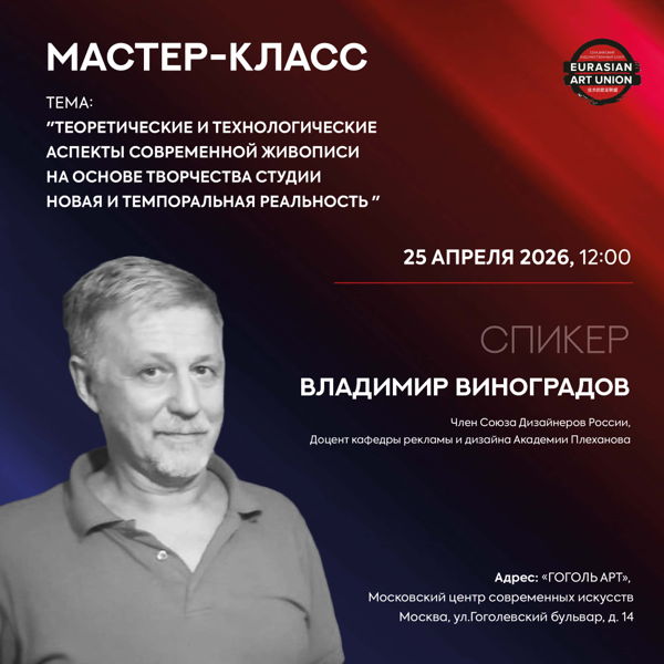 Мастер-класс по живописи "Теоретические и технологические аспекты современной живописи на основе творчества Студии Новая и Темпоральная реальность"