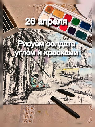 Художественный мастер-класс углем «Рисуем солдата» 