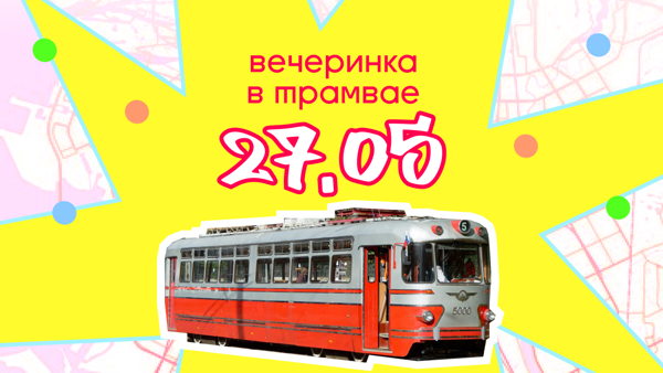 трамвайная вечеринка буше х Город вопреки