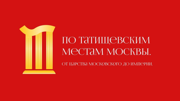 Открытие выставки «По Татищевским местам Москвы. От царства Московского до империи»