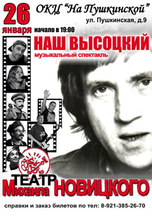 Музыкальный спектакль "Наш Высоцкий"