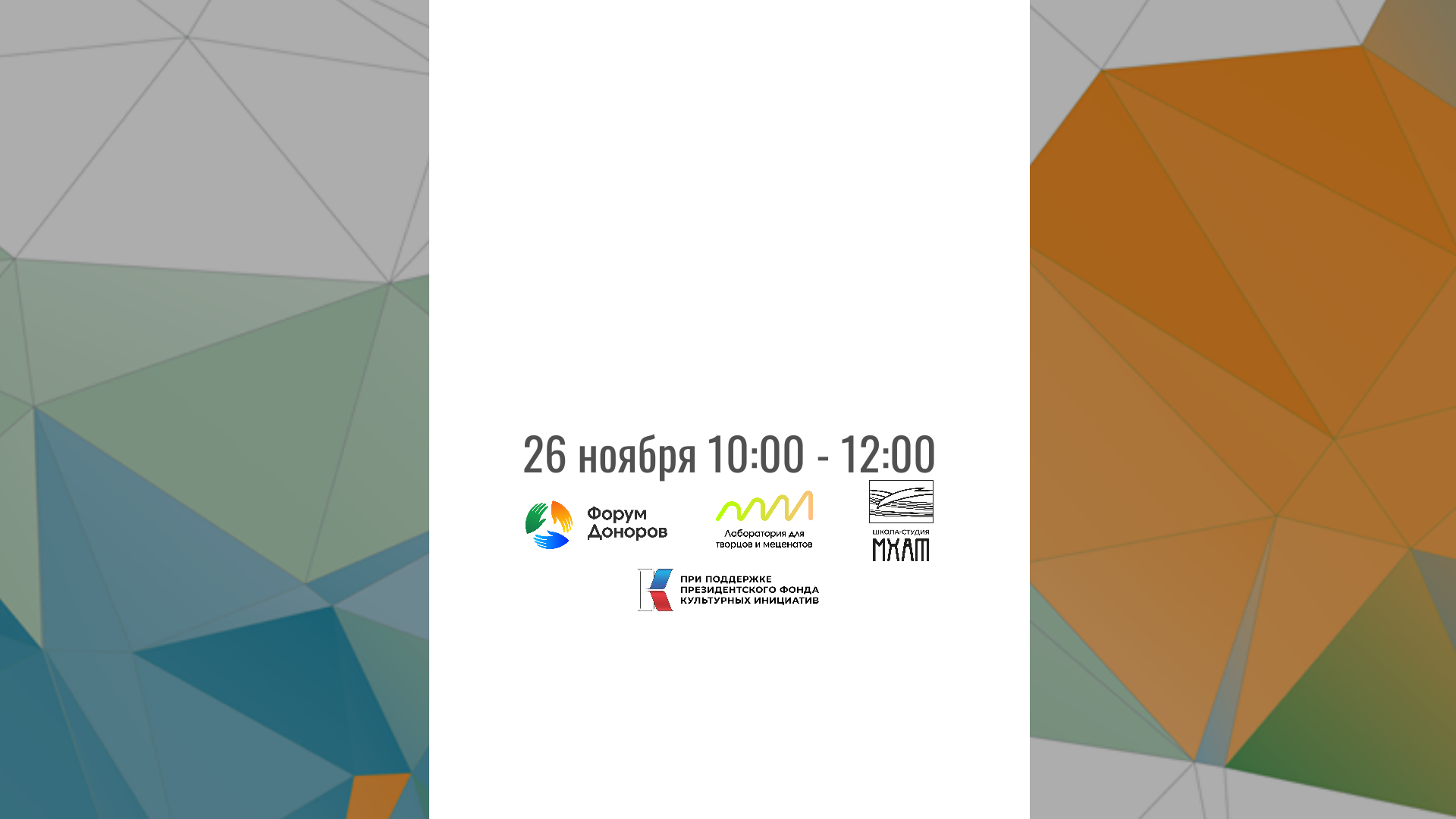 Дискуссия «Гастроли: организация, возможности, социальный эффект»