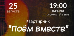 Квартирник "Поём вместе"