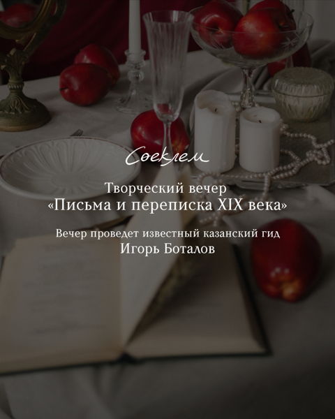 Творческий вечер «Письма и переписка XIX века»