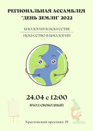 Региональная экологическая ассамблея "День Земли"  2022
