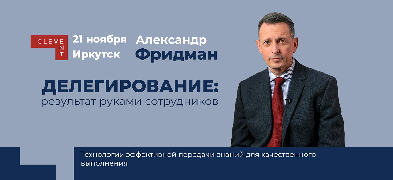 Александр Фридман. Семинар "Делегирование: результат руками сотрудников"