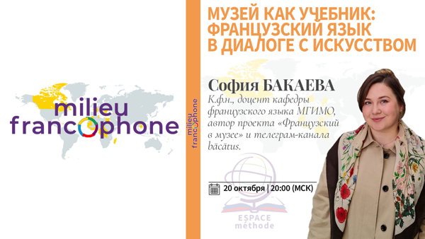 София БАКАЕВА «Музей как учебник: французский язык в диалоге с искусством»