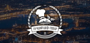 Кубок Губернатора "Лучший шеф-повар Петербургской кухни". 5-6 ноября 2024 года.  VOKZAL 1853