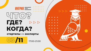 ЧТО? ГДЕ? КОГДА? (2.0). Стартапы VS Эксперты 