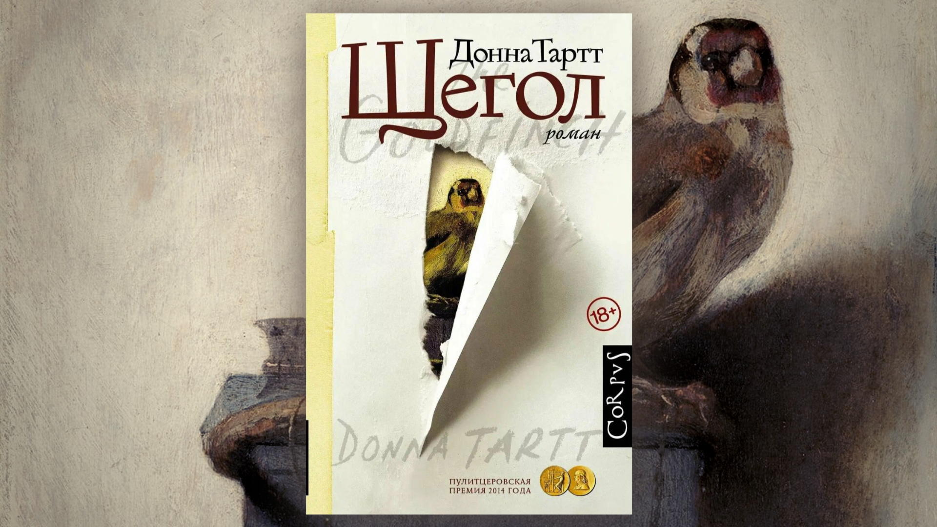 "Щегол" Донна Тартт