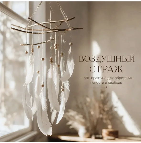 ВОЗДУШНЫЙ СТРАЖ — арт-практика для обретения ясности и свободы