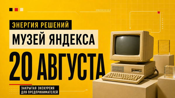 Экскурсия в музей Яндекса от Мужского комитета