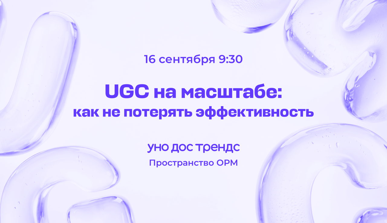 Выгорание UGC-контента: как не потерять эффективность на масштабе