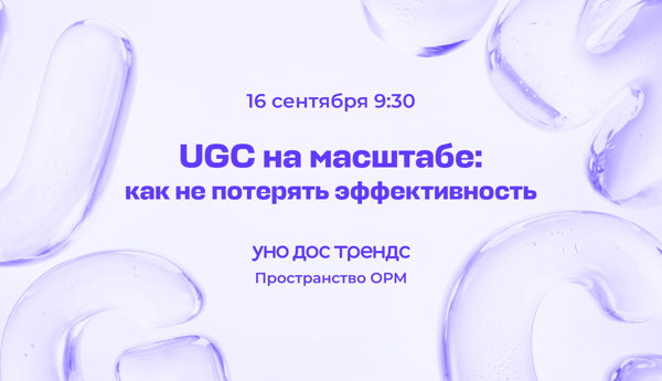 Выгорание UGC-контента: как не потерять эффективность на масштабе