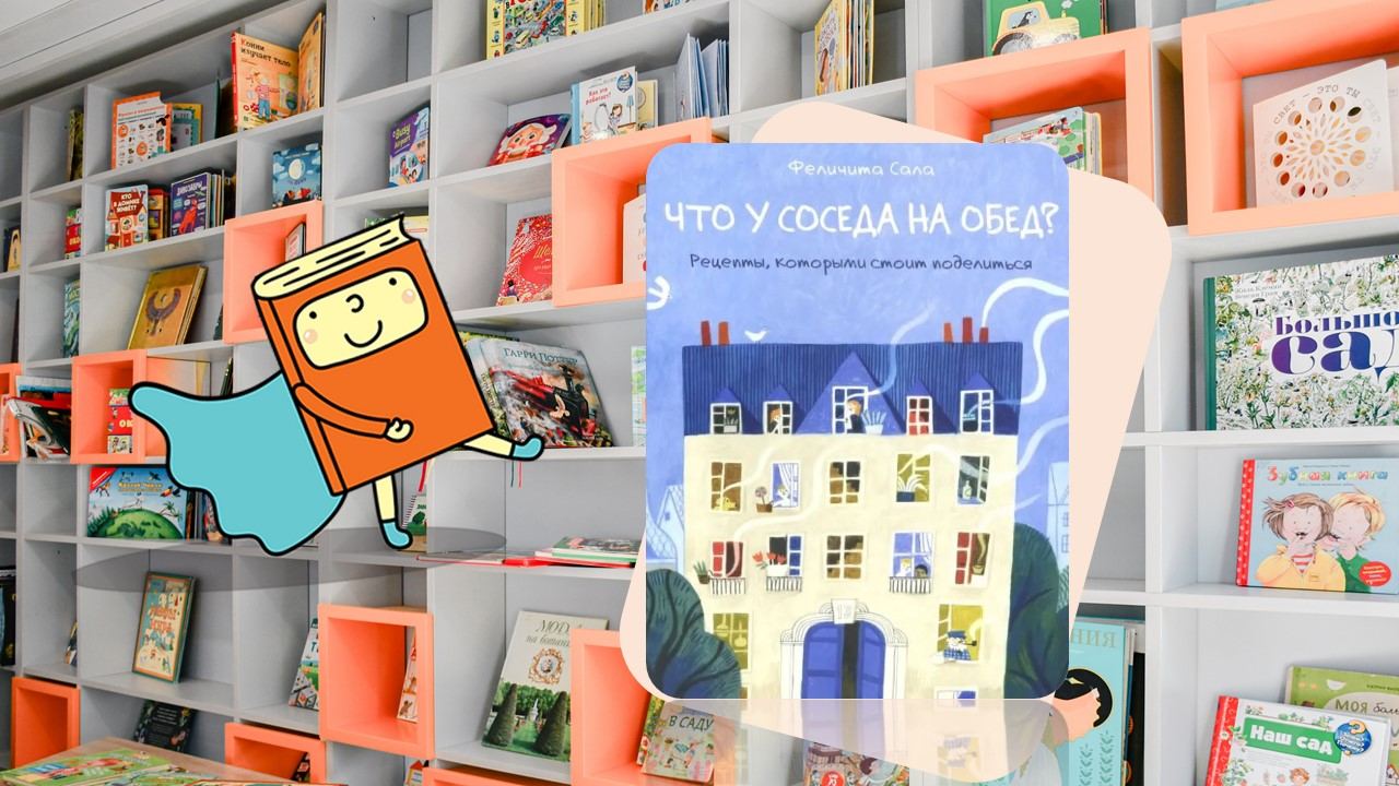 Что у соседа на обед? (5-8 лет)