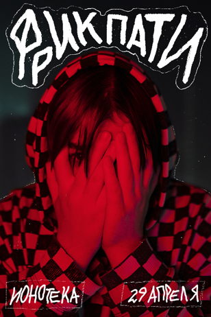 ФРИК ПАТИ // СПБ // 29.04