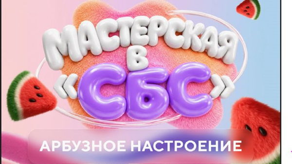 Мастер-класс по изготовлению объемных картин "Арбузное настроение"