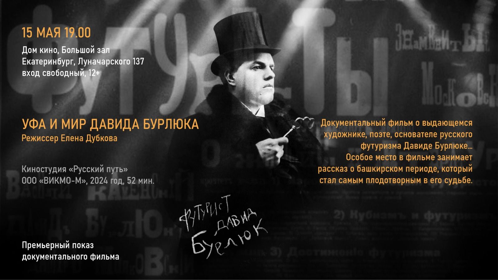 Премьера документального фильма «Уфа и мир Давида Бурлюка»