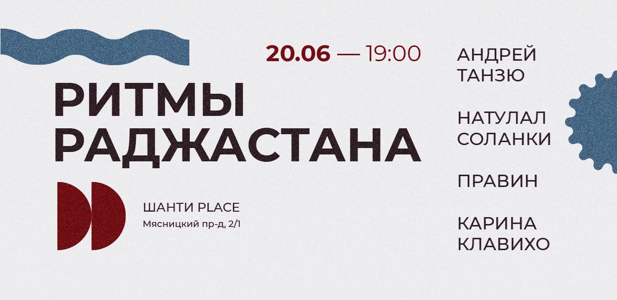 РИТМЫ РАДЖАСТАНА: Андрей Танзю, Натулал Соланки, Правин, Карина Клавихо