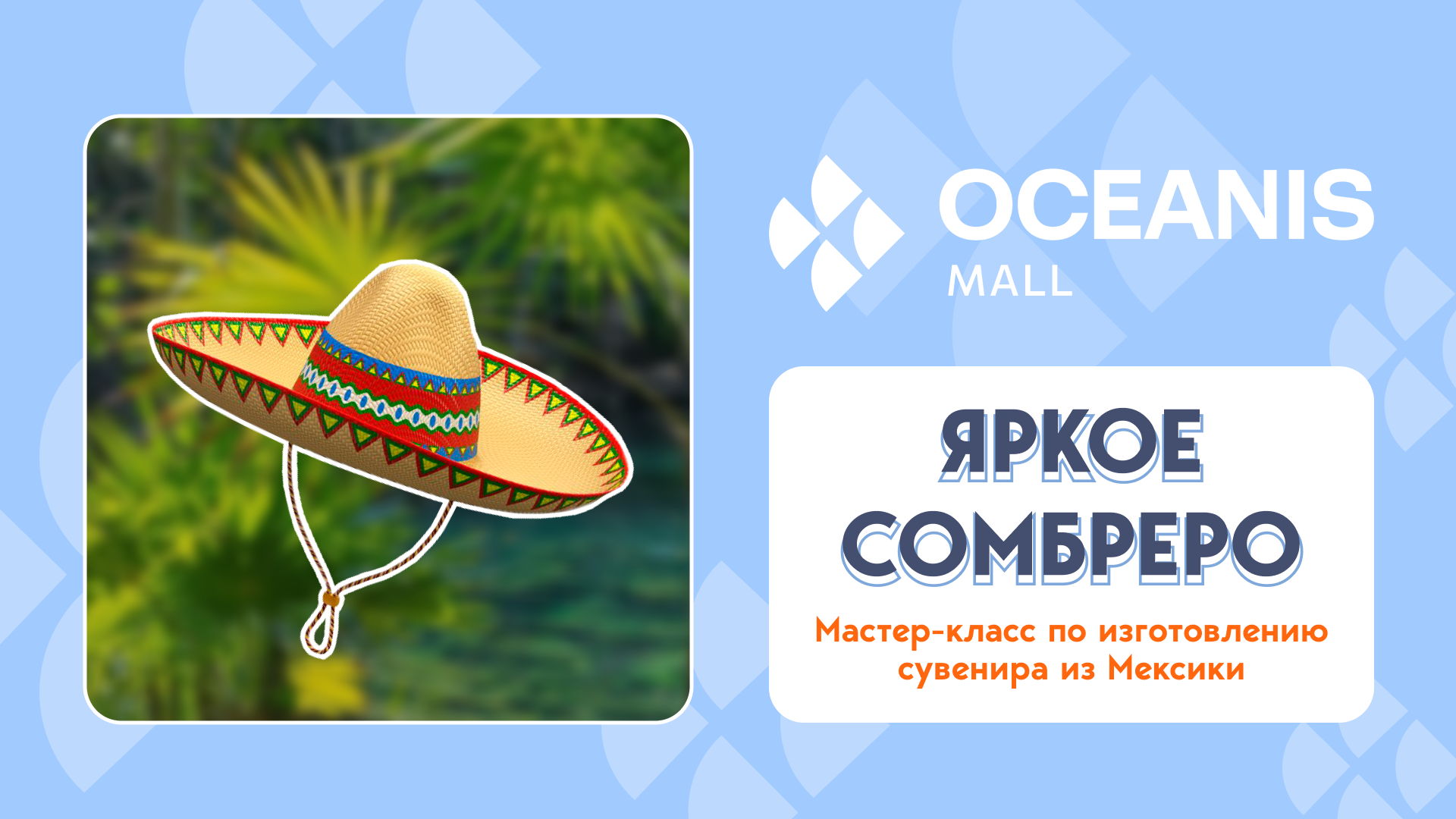 Регистрация на мастер-класс "Яркое сомбреро"