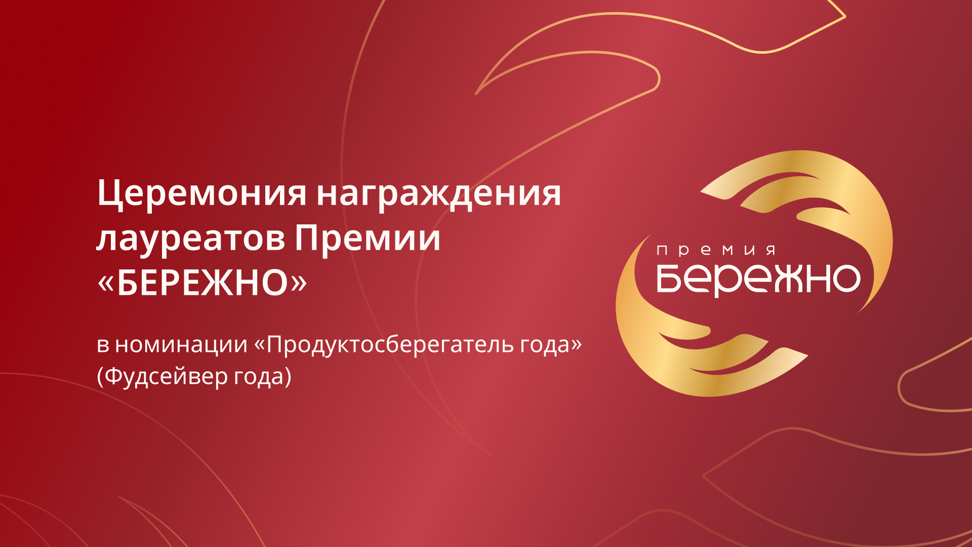 Церемония награждения лауреатов Премии "БЕРЕЖНО" в номинации "Продуктосберегатель года" (Фудсейвер года)