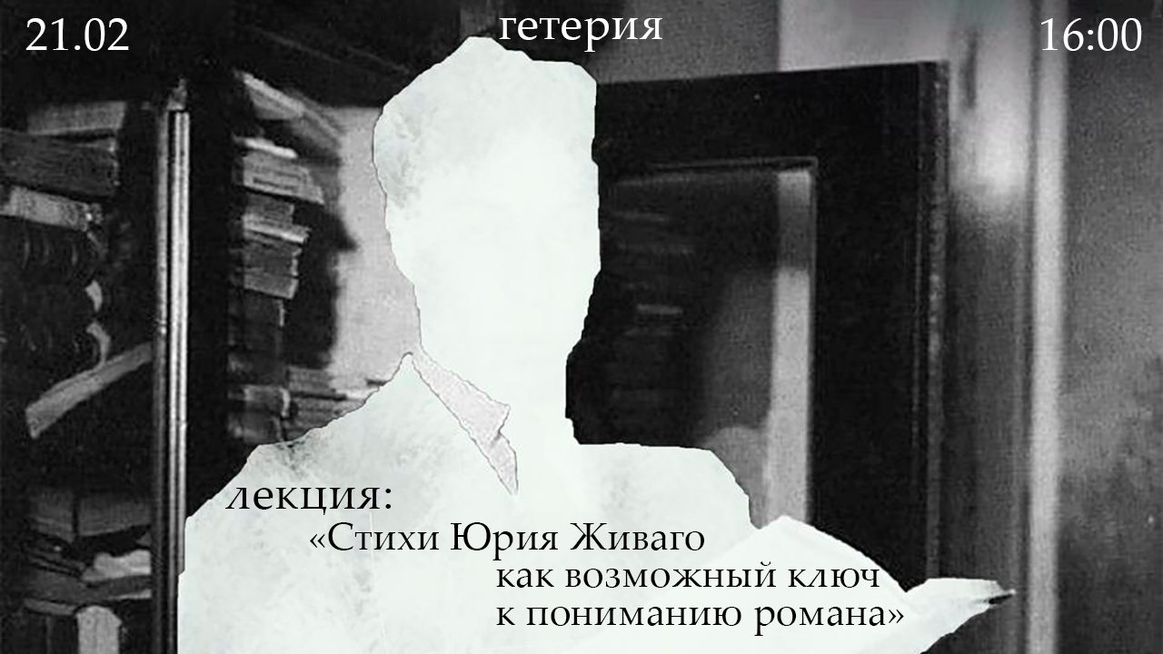 Лекция | "Стихи Юрия Живаго, как возможный ключ к пониманию романа"