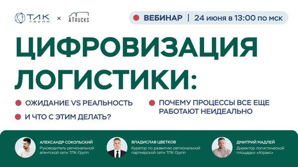 Вебинар «Цифровизация логистики: ожидание vs реальность. Почему процессы все еще работают неидеально. И что с этим делать?»