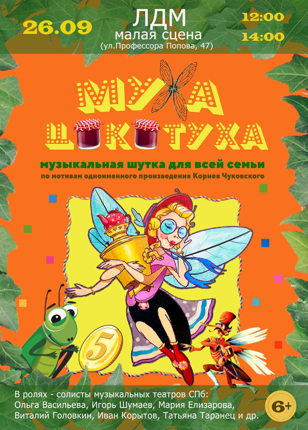 МУХА-ЦОКОТУХА