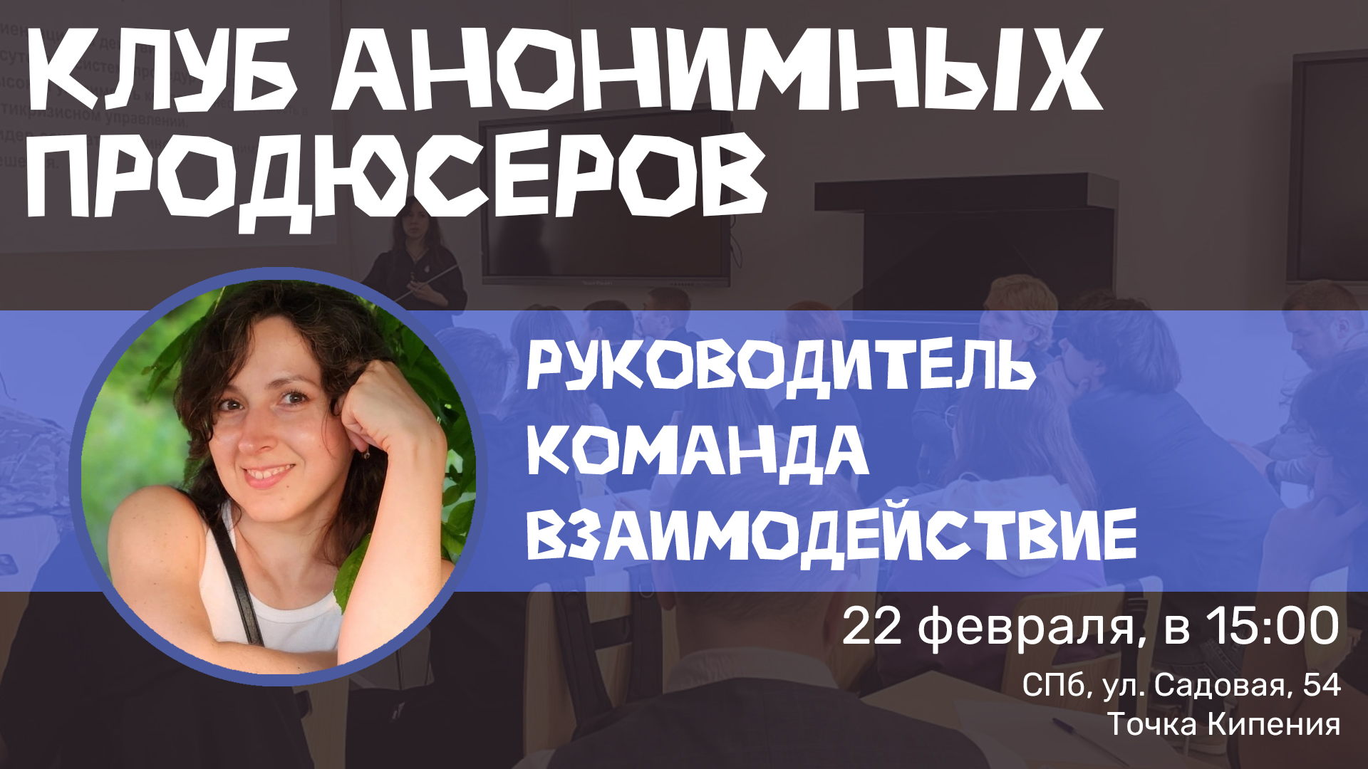 Клуб анонимных продюсеров: Руководитель/Команда/Взаимодействие