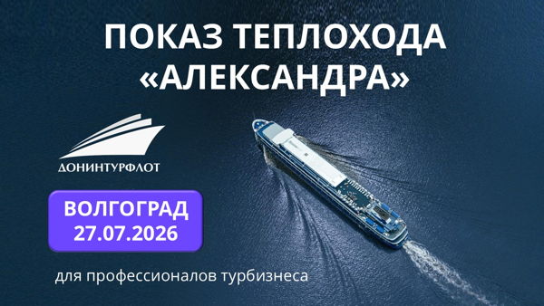 Показ теплохода "Александра" турагентам, г. Волгоград