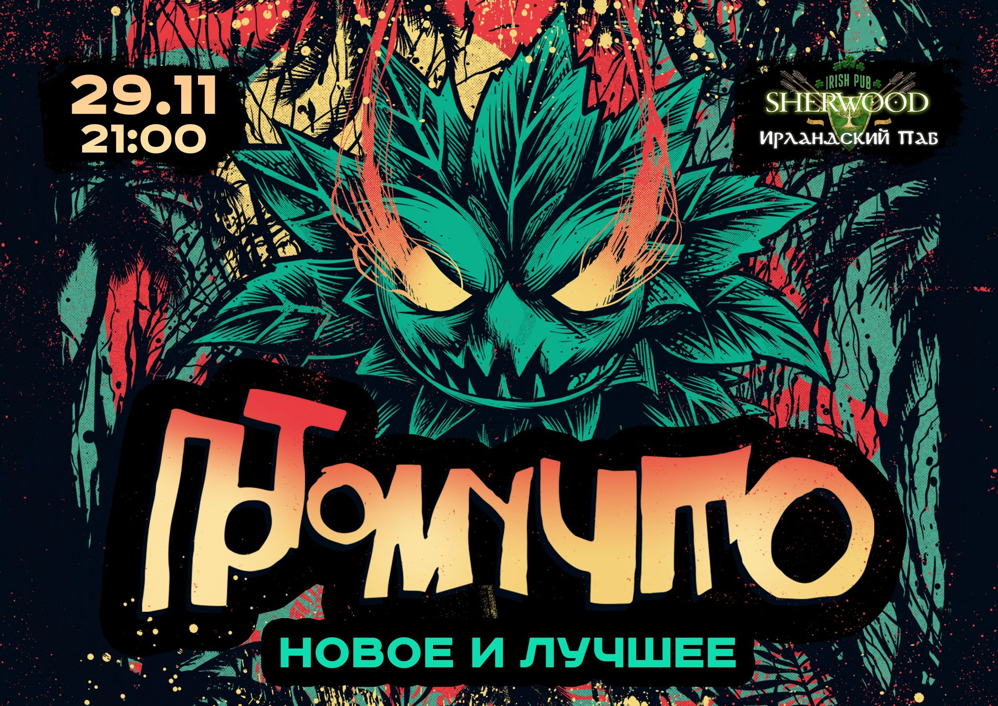 24 ПОТОМУЧТО, SHERWOOD PUB, МЫТИЩИ