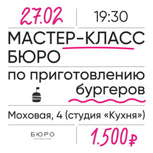 Мастер-класс по приготовлению бургеров с шеф-поваром БЮРО