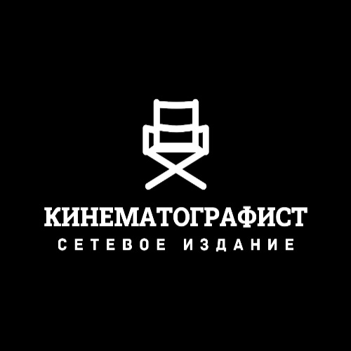 Сетевое издание КИНЕМАТОГРАФИСТ