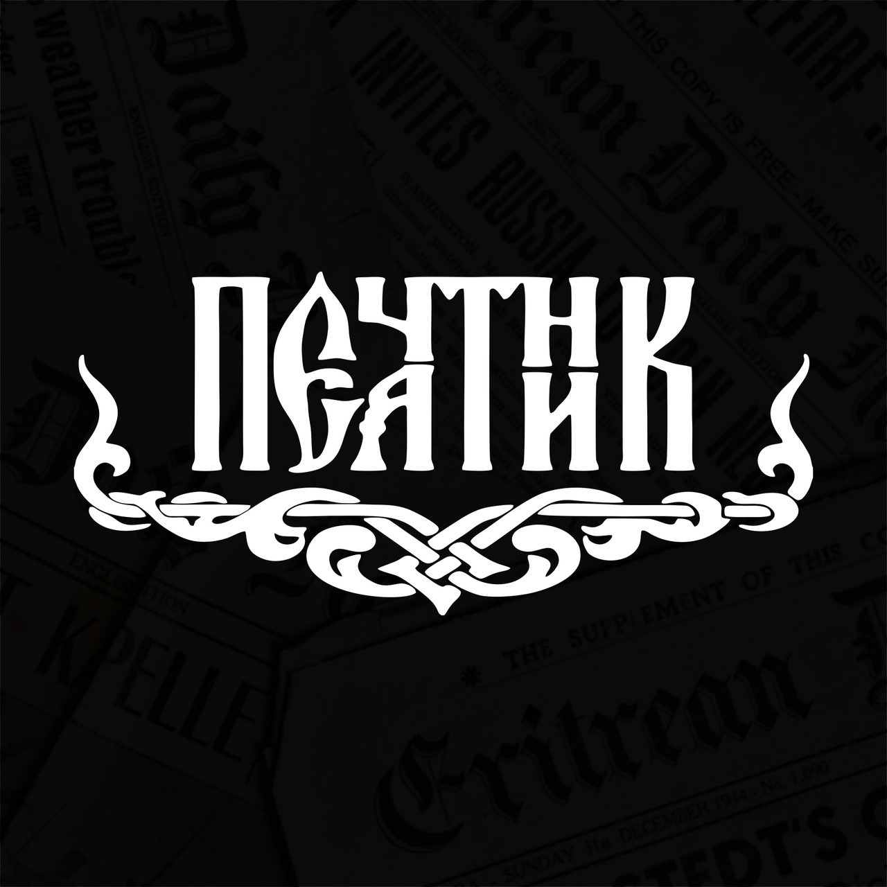 ООО "Печатник" | Офсетная типография